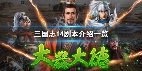 三国志14DLC内容有哪些 三国志14 dlc2