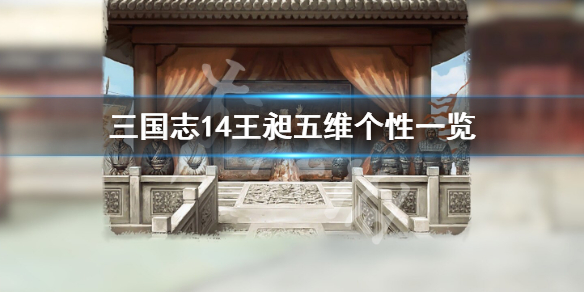 三国志14王昶五维属性高吗（三国志14 王昶）
