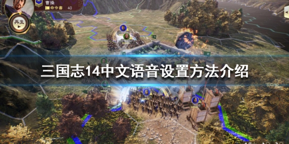三国志14语音怎么设置成中文（三国志14pk中文语音）