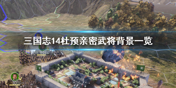 三国志14杜预背景是什么 三国志14嘟嘟