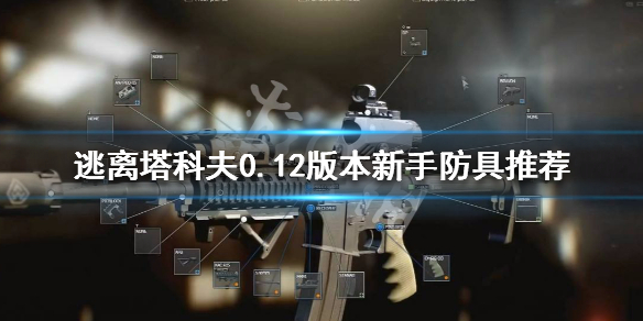 逃离塔科夫0.12版本新手防具推荐（逃离塔科夫萌新装备推荐）
