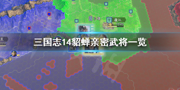 三国志14貂蝉最喜欢谁 三国志14 张绣