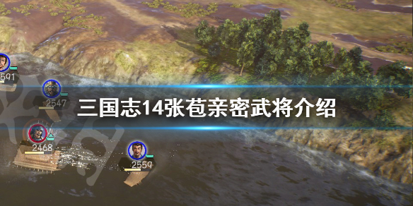 三国志14张苞亲密武将有哪些（三国志14 张宝）