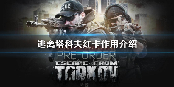 逃离塔科夫红卡有什么用（逃离塔科夫红卡是干什么的）
