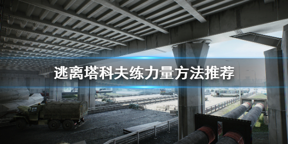 逃离塔科夫怎么练力量 逃离塔科夫练力量要负重多少