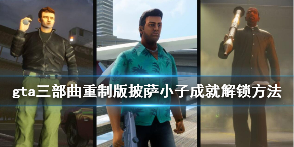 gta三部曲重制版披萨怎么送 gta3送披萨