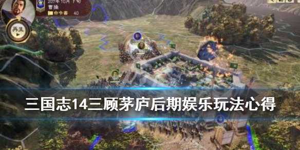 三国志14三顾茅庐后期娱乐玩法心得（三国志14三顾茅庐顶级难度）