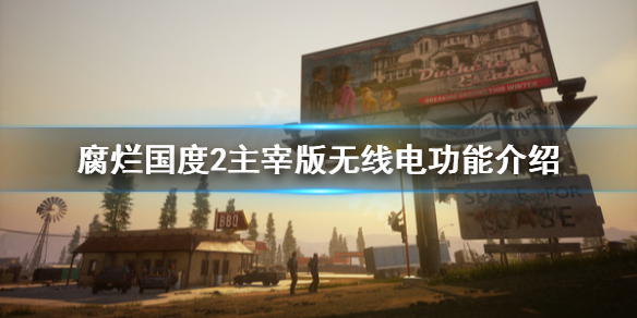腐烂国度2主宰版无线电有什么用 腐烂国度2主宰版电力知识