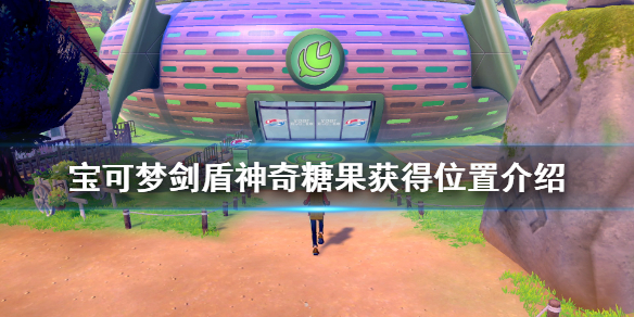 宝可梦剑盾神奇糖果在哪捡（剑盾神奇糖果哪里捡）