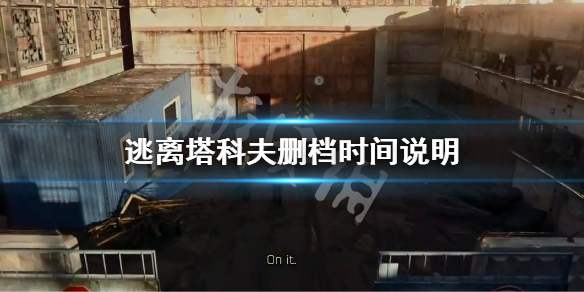 逃离塔科夫删档时间说明（逃离塔科夫删档时间2021）