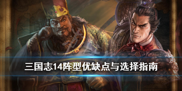 三国志14阵法怎么选 三国志14阵型战法