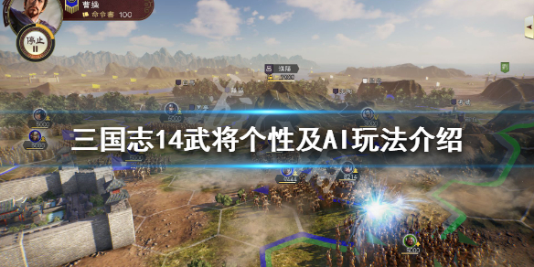 三国志14战法机制详细说明 三国志14战法和个性攻略