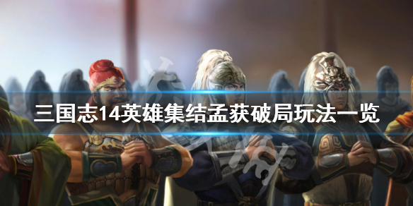 三国志14孟获怎么玩（三国志孟获怎么玩才厉害）