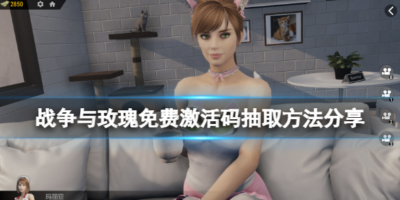 战争与玫瑰免费激活码怎么抽 战争与玫瑰steam