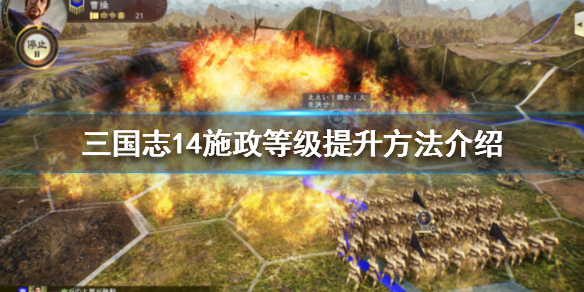 三国志14施政等级怎么提升（三国志14施政等级怎么刷）