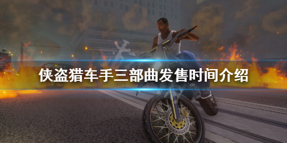 侠盗猎车手三部曲发售时间介绍 侠盗猎车手3部曲