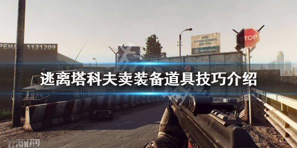 逃离塔科夫怎么卖物品划算（逃离塔科夫如何出售物品）
