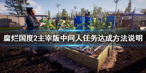 腐烂国度2主宰版中间人任务信息介绍（腐烂国度2主宰版人物）