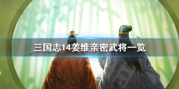 三国志14姜维亲密武将有哪些（三国志14姜维在哪招）