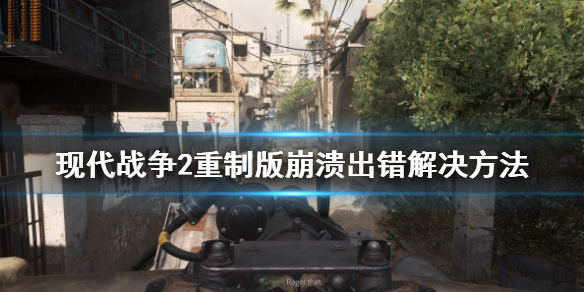 现代战争2重制版崩溃出错怎么办 现代战争2 重置