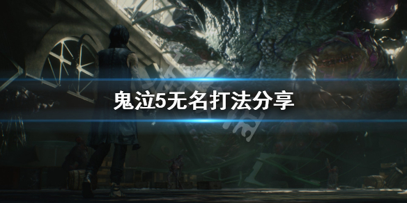 鬼泣5无名怎么打（鬼泣5无伤全boss击杀）