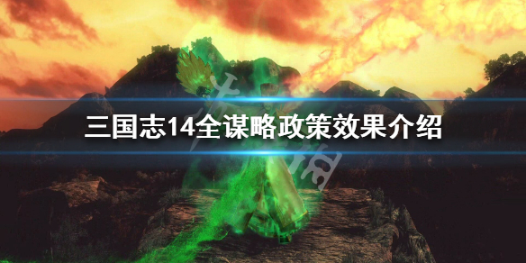 三国志14谋略政策有哪些 三国志14谋略选择