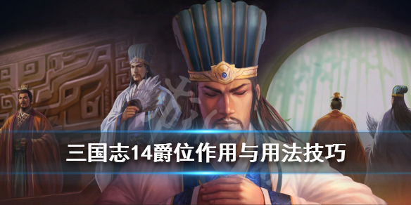 三国志14爵位有什么用 三国志14爵位有啥用