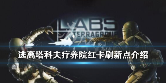 逃离塔科夫疗养院红卡在哪 逃离塔科夫疗养院蓝卡刷新点