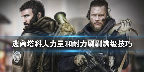 逃离塔科夫力量怎么刷（逃离塔科夫新版本力量怎么练）