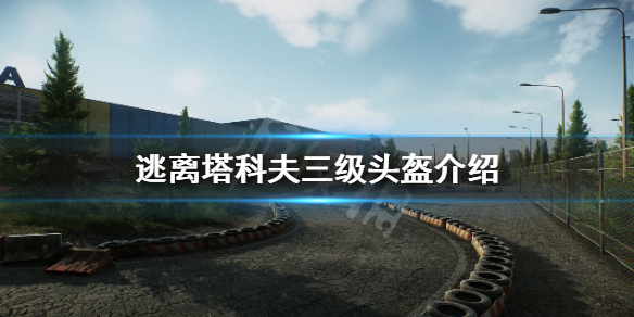 逃离塔科夫三级头盔介绍（逃离塔科夫3x4多少级）