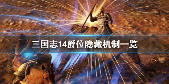 三国志14爵位怎么提升（三国志14爵位快速提升）