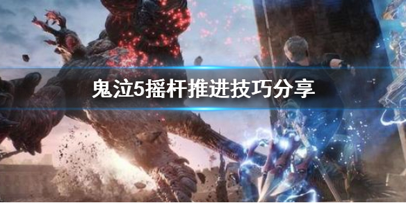 鬼泣5摇杆推进怎么推 鬼泣5摇杆推进怎么推出