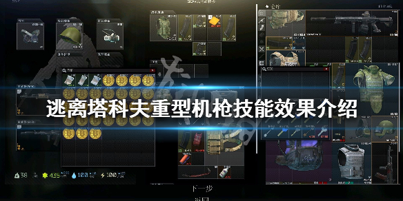 逃离塔科夫重型机枪技能效果介绍 逃离塔科夫 机枪