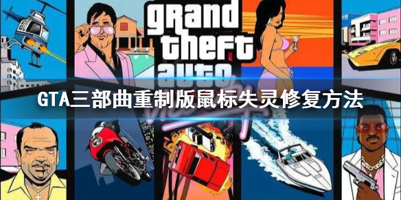 GTA三部曲重制版鼠标失灵怎么修复 gta3鼠标不能控制方向