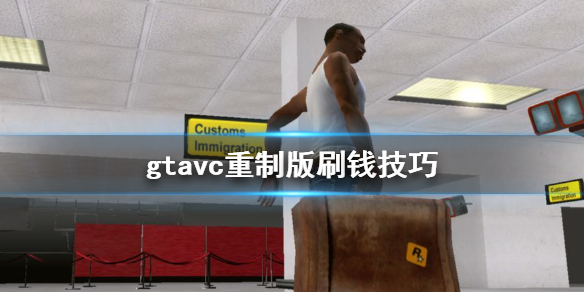 gta三部曲重制版vc怎么刷钱 gta3 vc