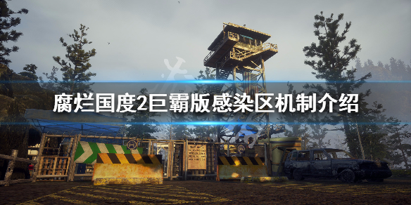 腐烂国度2巨霸版感染区机制介绍 腐烂国度2感染条满了会变僵尸吗