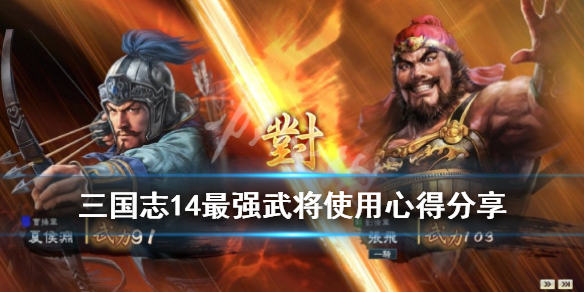 三国志14最强武将使用心得分享 三国志14武将点评3dm