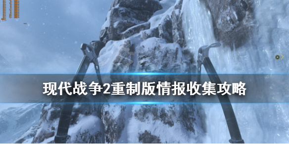 使命召唤6重制版电脑收集攻略（使命召唤6重制版电脑收集攻略视频）