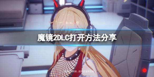 魔镜2DLC怎么打开（steam魔镜2）