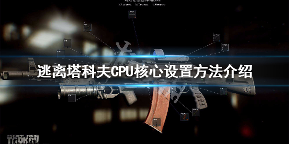 逃离塔科夫CPU核心设置方法介绍 逃离塔科夫核显