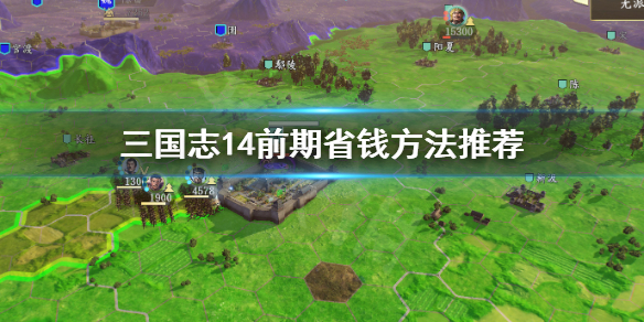 三国志14前期如何节省钱粮（三国志14怎么增加钱和粮）