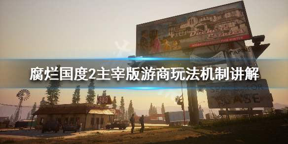 腐烂国度2巨霸版游商有什么用 腐烂国度2巨霸版人物特性大全