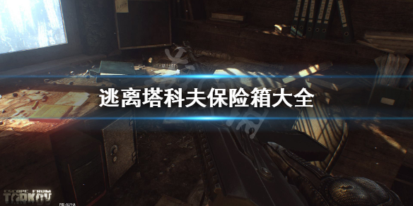逃离塔科夫保险箱大全（逃离塔科夫保险箱怎么得）