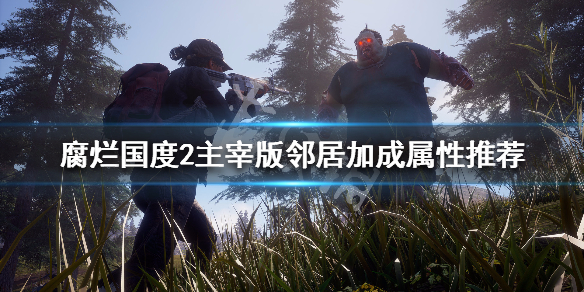 腐烂国度2主宰版哪些邻居加成好 腐烂国度2主宰攻略