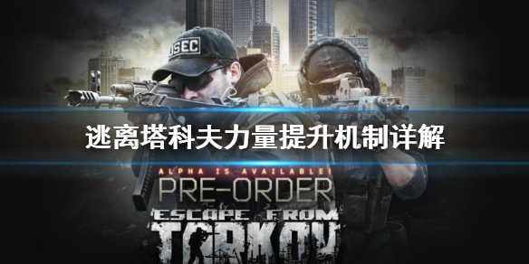 逃离塔科夫力量提升机制是什么（逃离塔科夫力量技能有什么用）