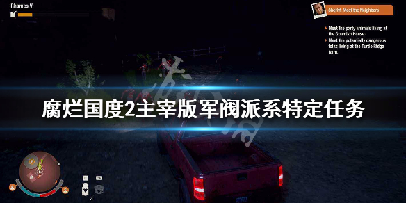 腐烂国度2主宰版军阀派系特定任务 腐烂国度2军阀领袖路线