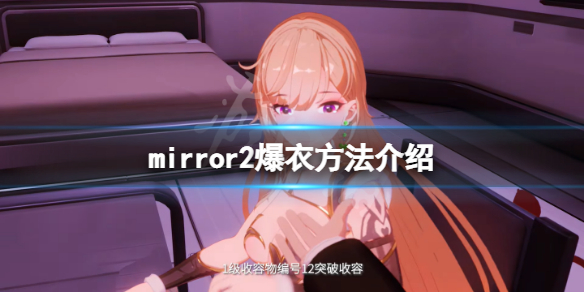 mirror2怎么爆衣（mirror2吧）