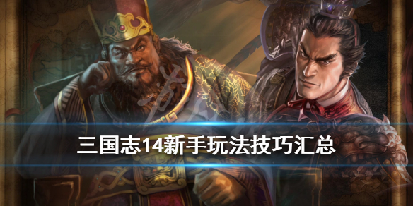 三国志14自定义武将破局技巧 三国志14自创武将阵型
