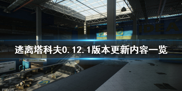 逃离塔科夫0.12.1版本更新什么 逃离塔科夫0.12.7更新内容