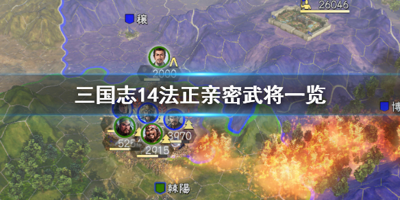 三国志14法正亲密武将有哪些 三国志14各阵法